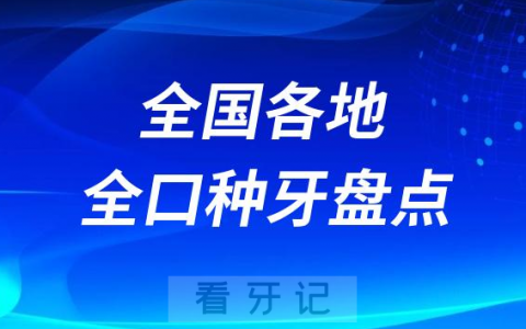 全国全口种植牙品牌收费价格表及医院盘点