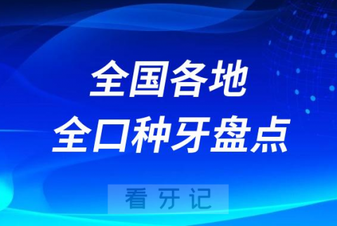 全国全口种植牙品牌收费价格表及医院盘点