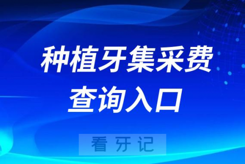 023种植牙集采费用查询入口含单颗半口全口种植牙价格"