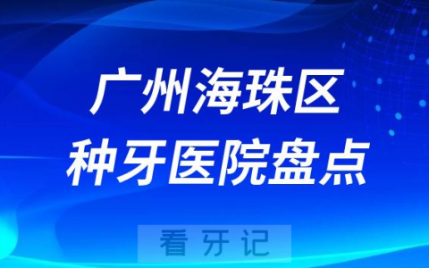 2023广州海珠**医院前十种植牙医院名单整理