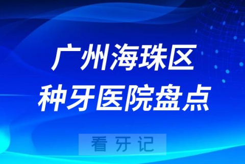 023广州海珠区口腔医院前十种植牙医院名单整理"