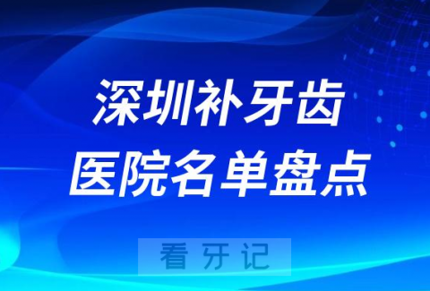 深圳补牙齿哪家医院好前十医院名单整理