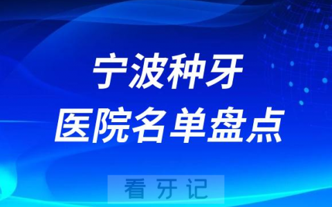 2023宁波口腔医院前十种植牙医院名单整理