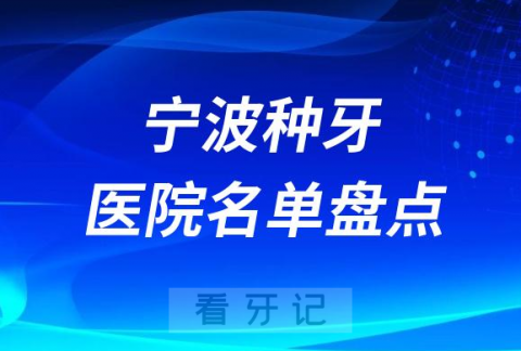 023宁波口腔医院前十种植牙医院名单整理"