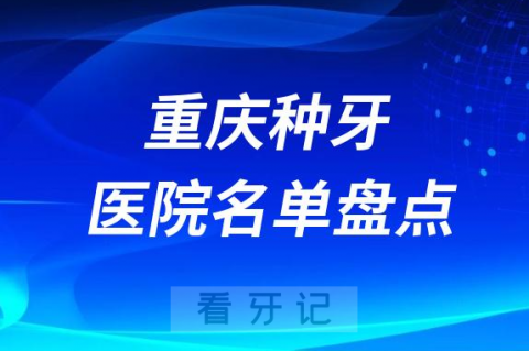 023重庆口腔医院前十种植牙医院名单整理"