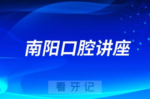 南阳市科技馆开展口腔公益讲座专家义诊活动