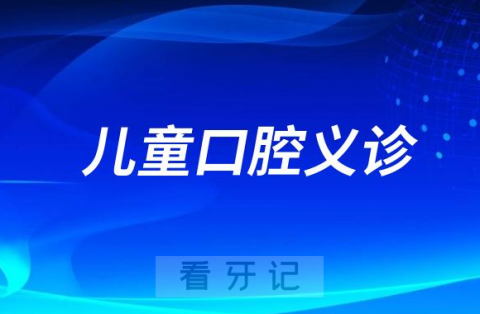 浙江预约挂号平台开展儿童口腔义诊活动