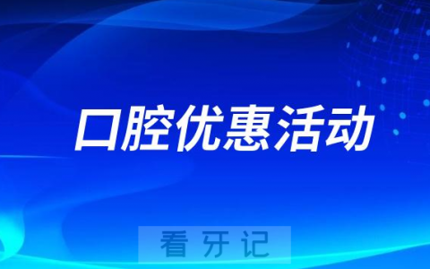 钦州市****开展种植牙优惠活动