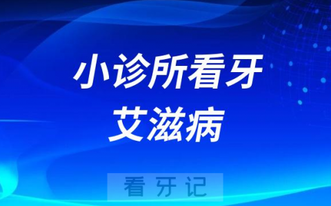 去小诊所看牙会不会传染艾滋病感染几率大不大