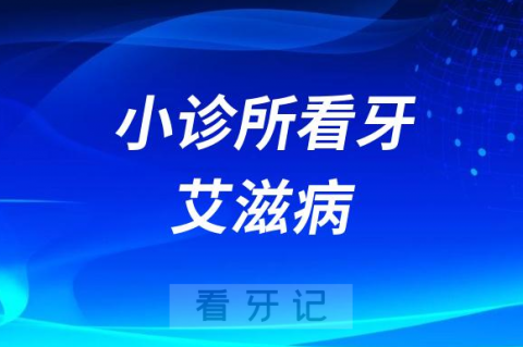 去小诊所看牙会不会传染艾滋病感染几率大不大