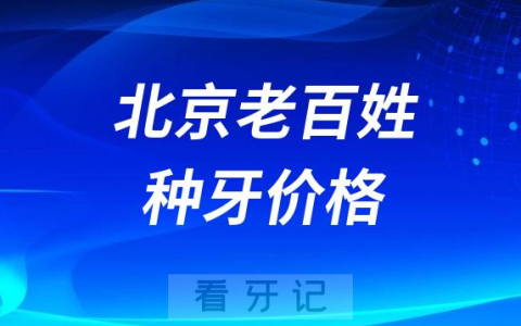 北京老百姓种牙多少钱一颗2023