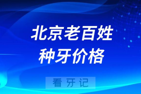 北京老百姓种牙多少钱一颗2023