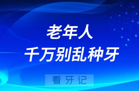 太可怕了慢性病老年人千万别乱种牙