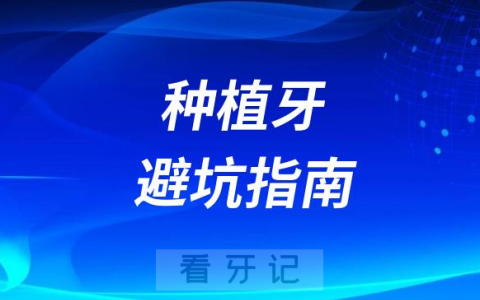 种植牙避坑指南盘点附最常见的四大种牙陷阱