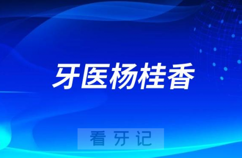 德阳牙医杨桂香看牙怎么样靠不靠谱