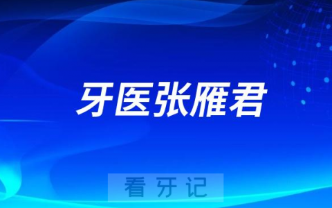 厦门牙医张雁君做种植牙怎么样靠不靠谱