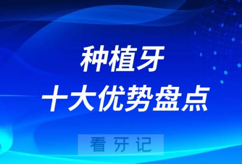 023年种植牙十大优势盘点"
