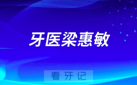 中山牙医梁惠敏做牙齿矫正怎么样靠不靠谱