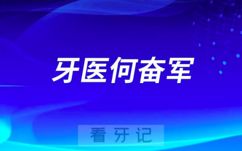 中山牙医何奋军看牙怎么样技术如何