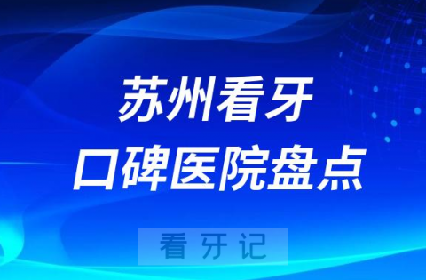 苏州口腔医院排名哪家好排行榜前十名单盘点2023