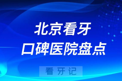 北京口腔医院排名哪家好排行榜前十名单盘点2023