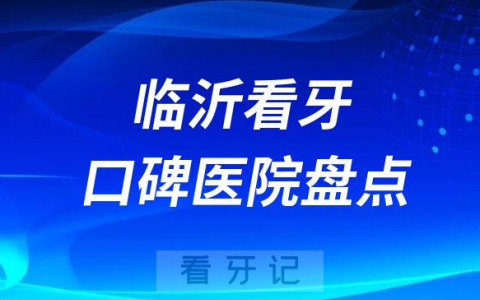 临沂口腔医院排名哪家好排行榜前十名单盘点2023