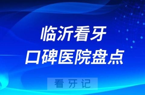 临沂口腔医院排名哪家好排行榜前十名单盘点2023