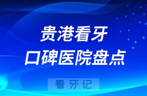 贵港口腔医院排名哪家好排行榜前十名单盘点2023