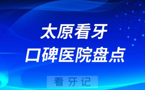 太原口腔医院排名哪家好排行榜前十名单盘点2023
