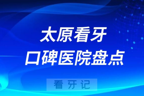 太原口腔医院排名哪家好排行榜前十名单盘点2023