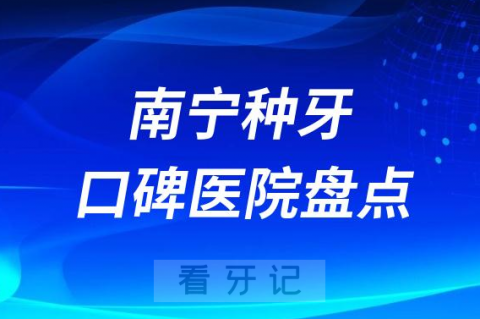 南宁口腔医院排名哪家好排行榜前十名单盘点2023