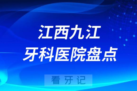 江西九江口腔医院排名哪家好排行榜前十名单盘点2023