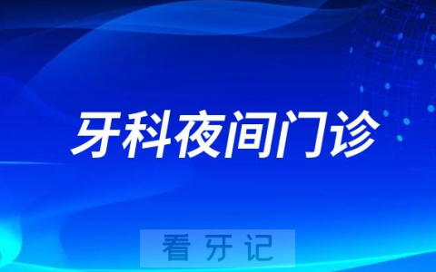 呼和浩特**开设暑期夜间门诊