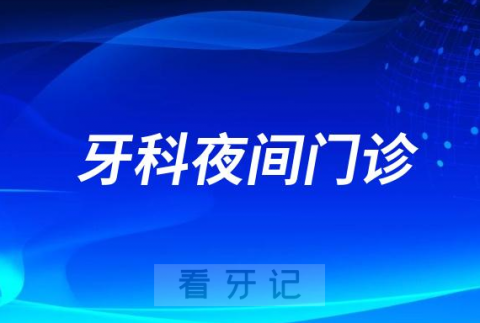 呼和浩特市口腔医院开设暑期夜间门诊