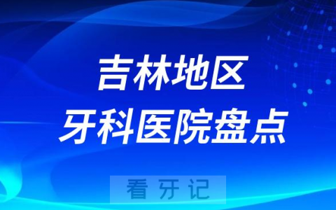吉林地**医院排名哪家好排行榜前十名单盘点2023