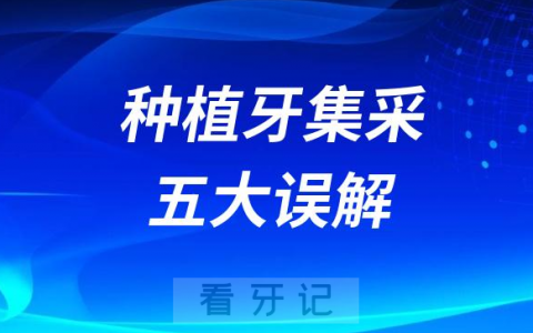 国家种植牙集采最新进展五大特点