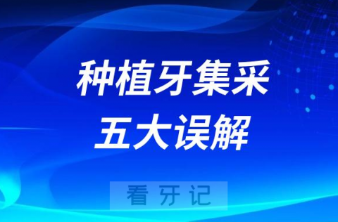 国家种植牙集采最新进展五大特点