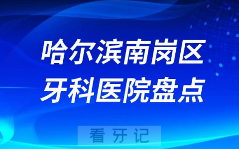 哈尔滨南岗**医院排名哪家好排行榜前十名单盘点2023