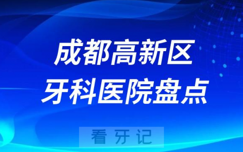 成都高新**医院排名哪家好排行榜前十名单盘点2023