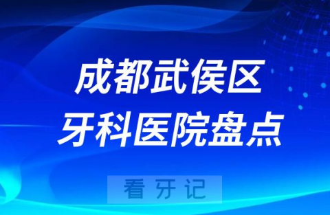 成都武侯区口腔医院排名哪家好排行榜前十名单盘点2023