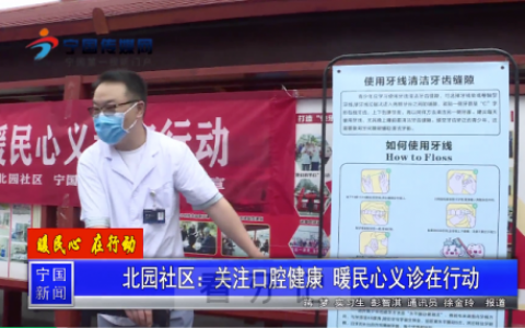 宁国市骨科**开展免费口腔义诊进小区活动