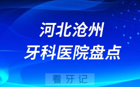 河北沧州口腔医院排名哪家好排行榜前十名单盘点2023