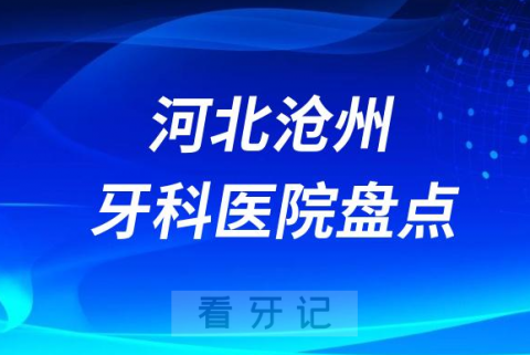 河北沧州口腔医院排名哪家好排行榜前十名单盘点2023