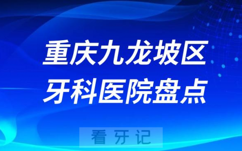 重庆九龙坡**医院排名哪家好排行榜前十名单盘点2023