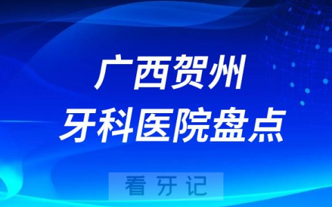 广西贺州口腔医院排名哪家好排行榜前十名单盘点2023