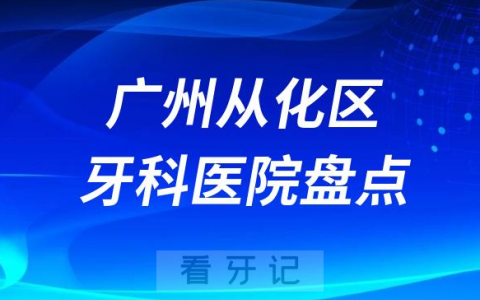 广州从化**医院排名哪家好排行榜前十名单盘点2023