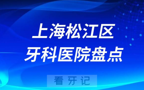 上海松江**医院排名哪家好排行榜前十名单盘点2023