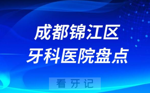 成都锦江**医院排名哪家好排行榜前十名单盘点2023