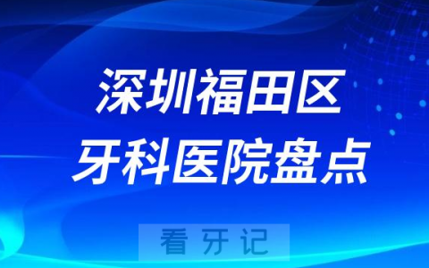 深圳福田**医院排名哪家好排行榜前十名单盘点2023