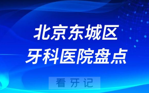 北京东城**医院排名哪家好排行榜前十名单盘点2023